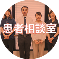 患者相談室