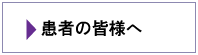 患者の皆様へ