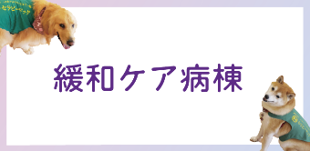緩和ケア病棟のご案内
