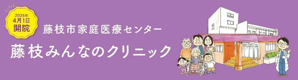 藤枝市家庭医療センター「藤枝みんなのクリニック」