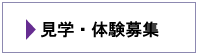 見学体験募集
