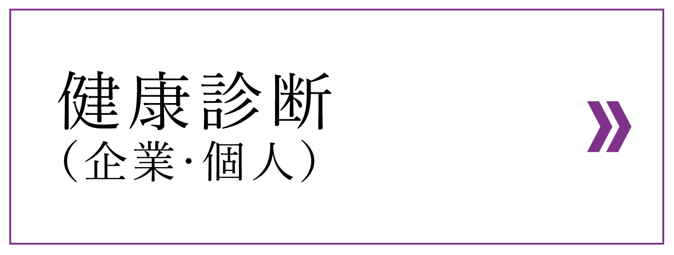 健康診断（企業・個人）