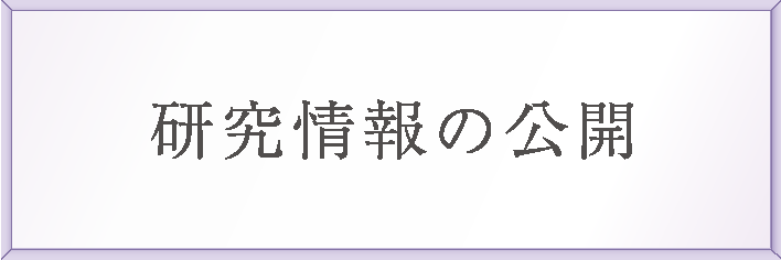 研究情報の公開