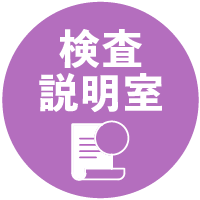 検査説明室