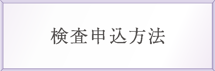 検査申込方法