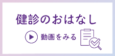 健診のおはなし