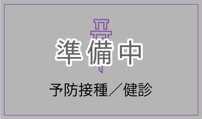 予防接種・健診