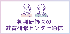 教育研修センター通信