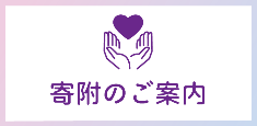 寄附のご案内