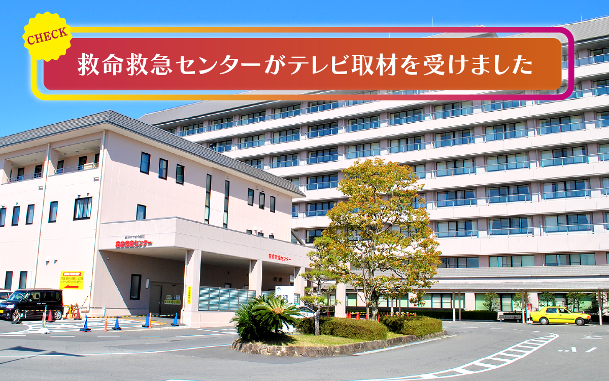 救命救急センターの取材について
