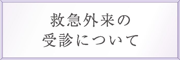 救急外来の受診について