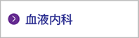 血液内科バナー