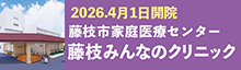 藤枝みんなのクリニックバナー