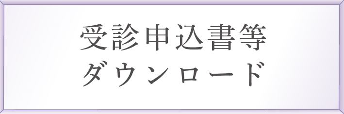 受診申込書等ダウンロード