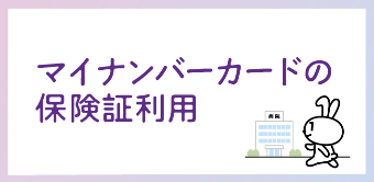 簡単便利マイナンバーカードの保険証利用