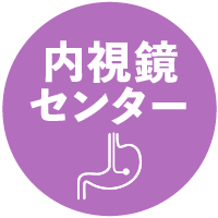 内視鏡センター