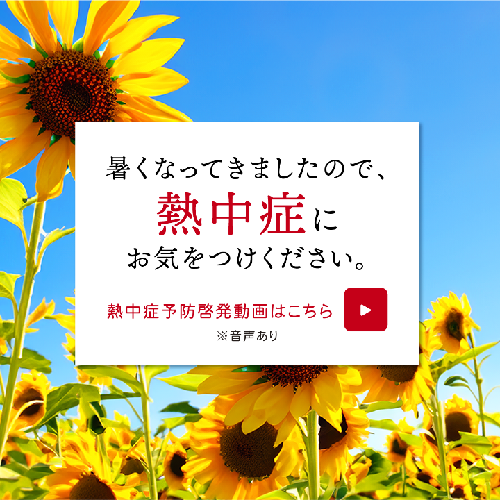 熱中症啓発動画の案内