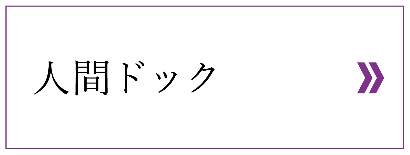 人間ドック