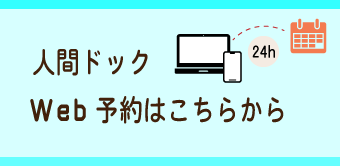 人間ドックweb予約はこちらから