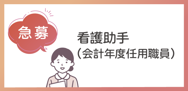 看護助手募集