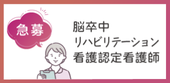 脳卒中リハビリテーション看護認定看護師募集