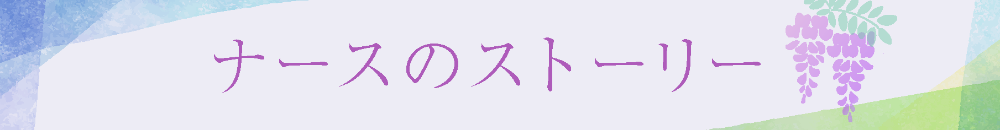 ナースのストーリー