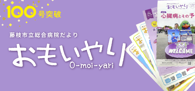 病院広報誌おもいやり