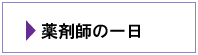 薬剤師の一日