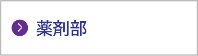 診療技術部