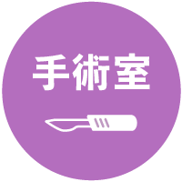 手術室