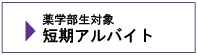 薬学部生対象短期アルバイト