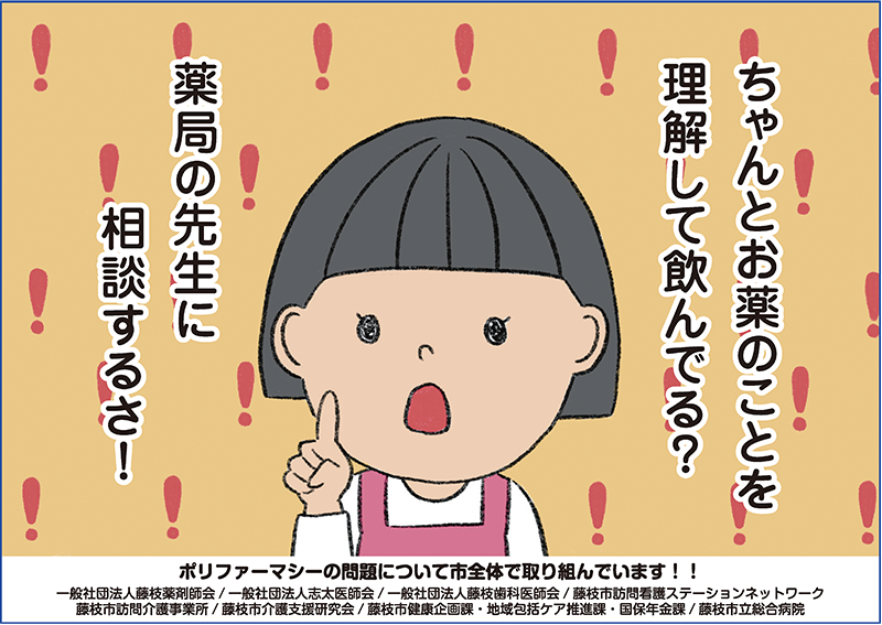 ポリファーマシー 啓発ポスター