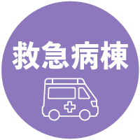 救急病棟