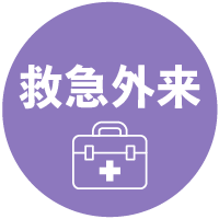 救命救急センター救急外来