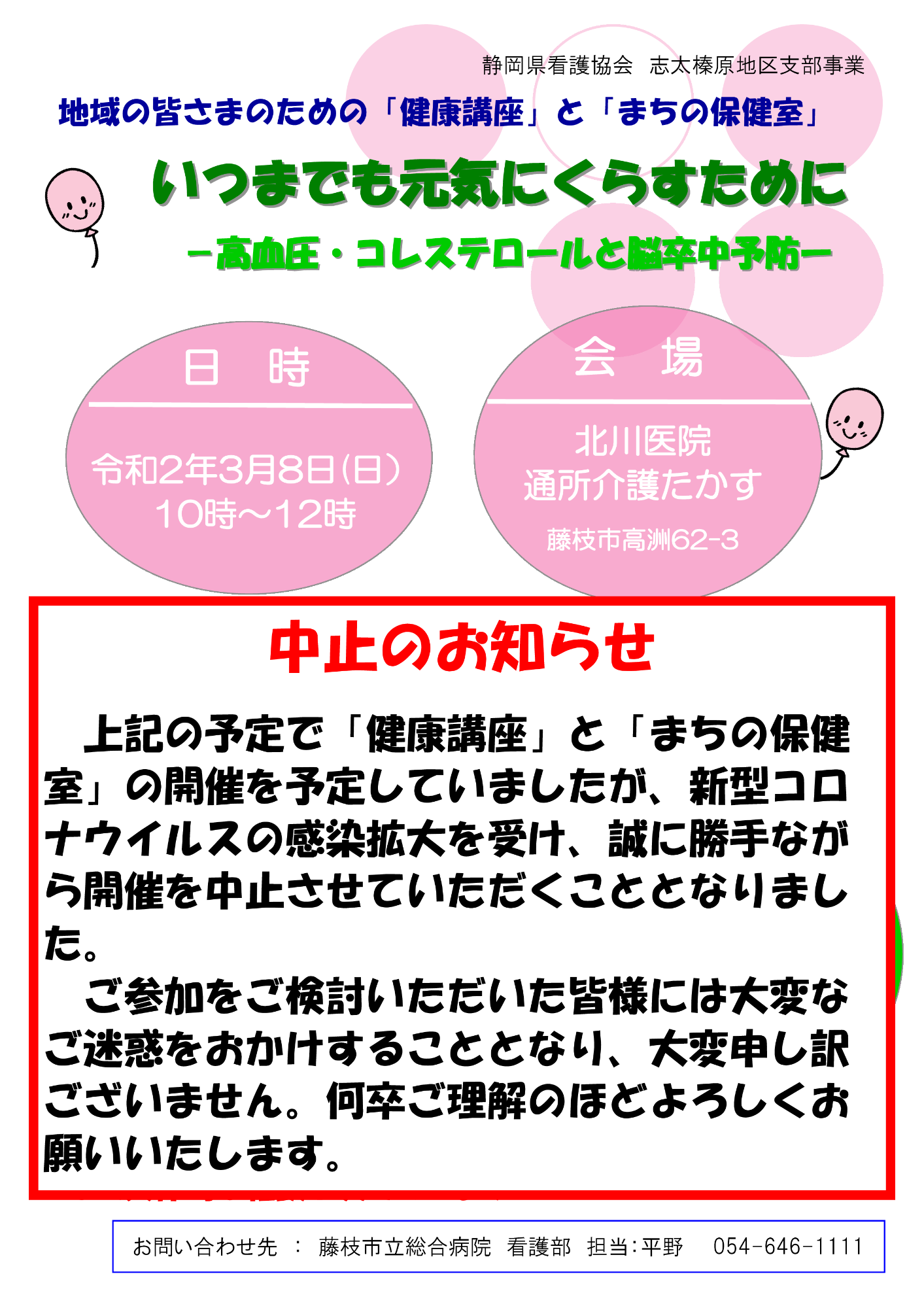 健康講座とまちの保健室の中止のお知らせ