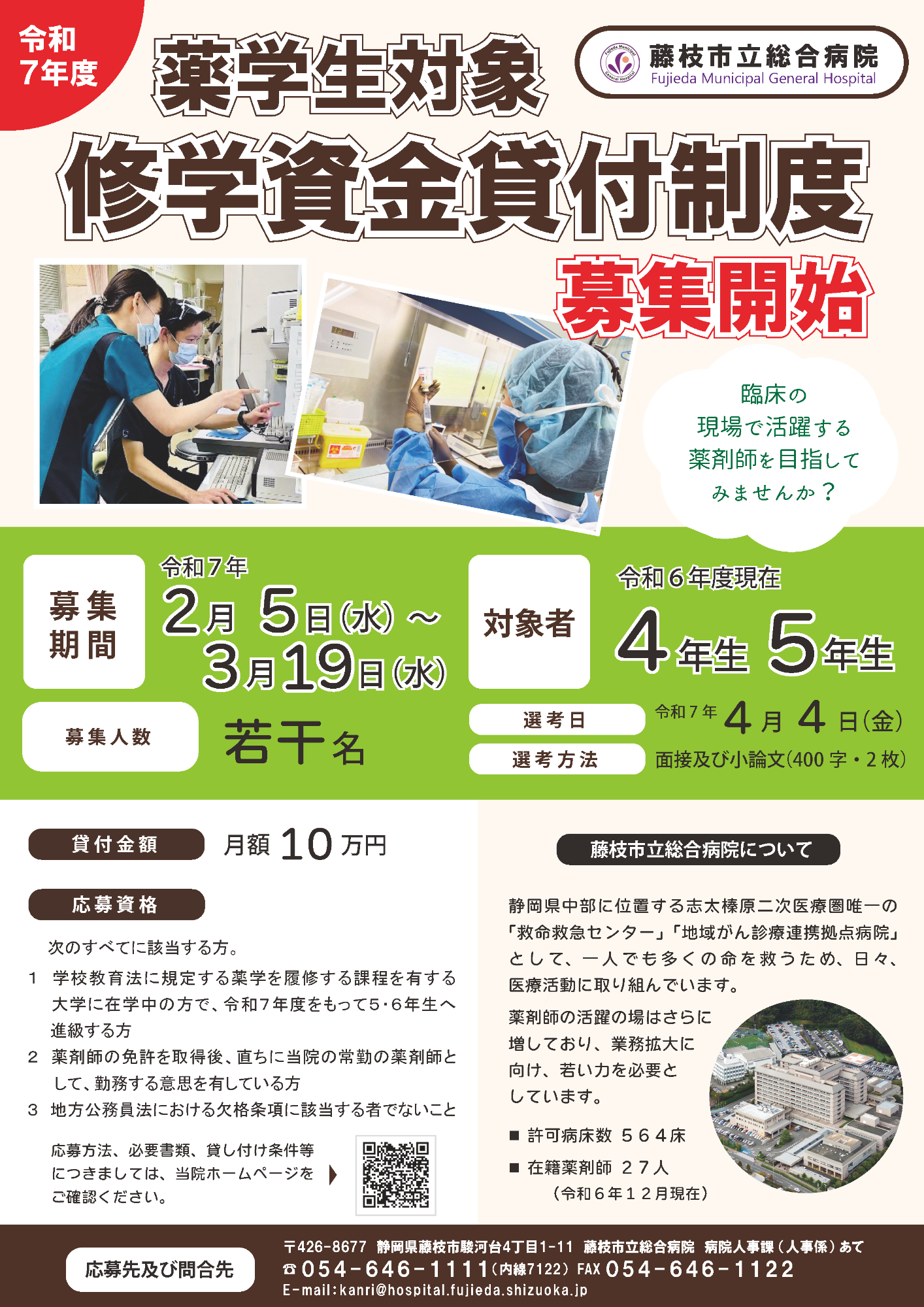 薬学生対象修学資金貸付制度の案内チラシ