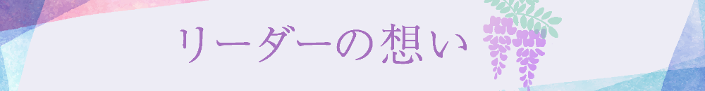 リーダーの想い