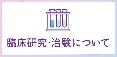 臨床研究治験について