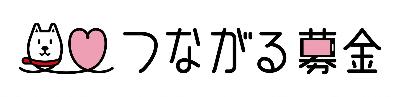 ソフトバンクつながる募金
