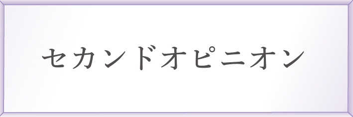 セカンドオピニオン