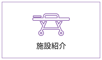 施設紹介