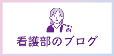 看護部のブログのご案内