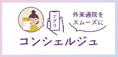 通院支援スマホアプリコンシェルジュ