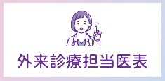 外来担当医表
