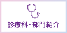 診療科・部門紹介