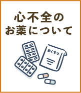 心不全のお薬について