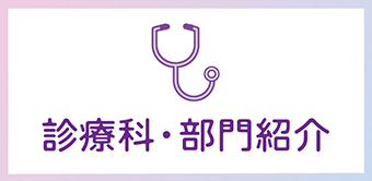 診療科・部門紹介