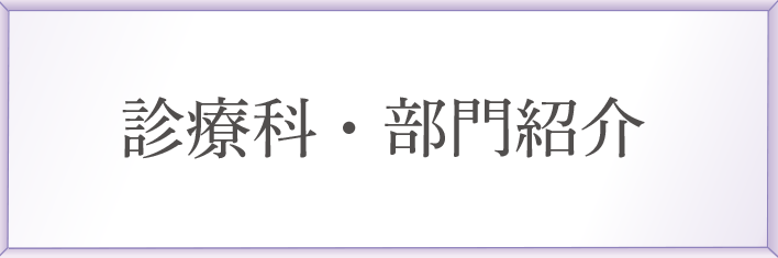 診療科・部門別