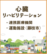 心臓リハビリテーション連携医療機関・運動施設