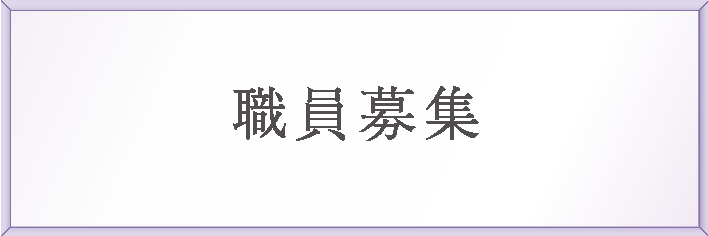 職員募集